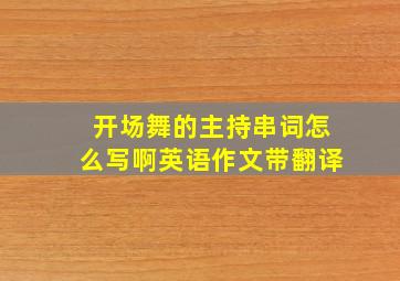 开场舞的主持串词怎么写啊英语作文带翻译