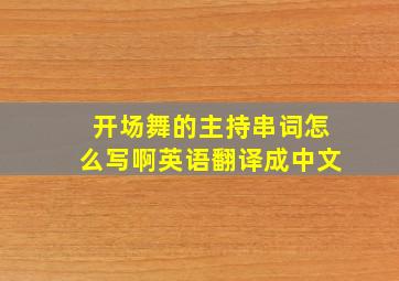 开场舞的主持串词怎么写啊英语翻译成中文