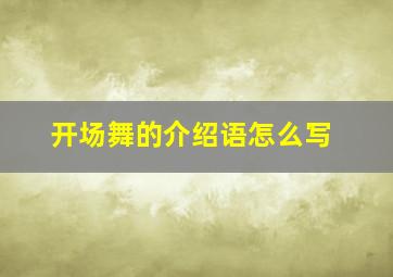 开场舞的介绍语怎么写