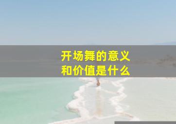 开场舞的意义和价值是什么