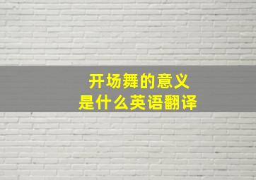 开场舞的意义是什么英语翻译