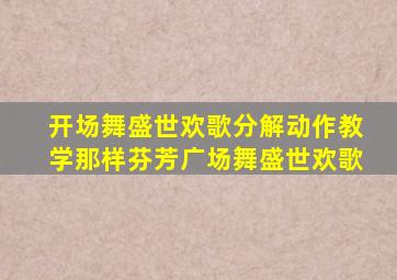 开场舞盛世欢歌分解动作教学那样芬芳广场舞盛世欢歌