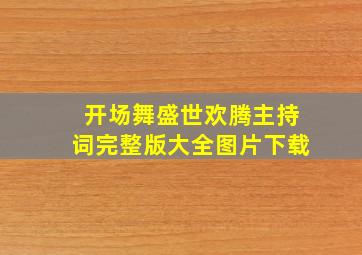 开场舞盛世欢腾主持词完整版大全图片下载