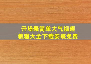 开场舞简单大气视频教程大全下载安装免费