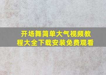 开场舞简单大气视频教程大全下载安装免费观看