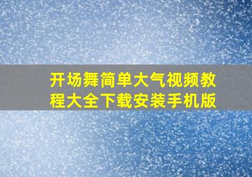 开场舞简单大气视频教程大全下载安装手机版