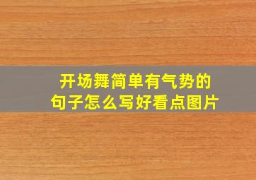 开场舞简单有气势的句子怎么写好看点图片