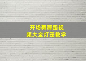 开场舞舞蹈视频大全灯笼教学