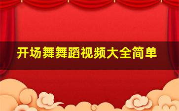 开场舞舞蹈视频大全简单