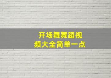 开场舞舞蹈视频大全简单一点