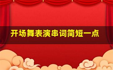 开场舞表演串词简短一点