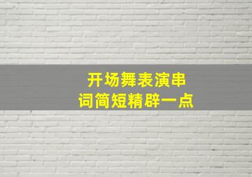 开场舞表演串词简短精辟一点