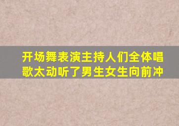 开场舞表演主持人们全体唱歌太动听了男生女生向前冲