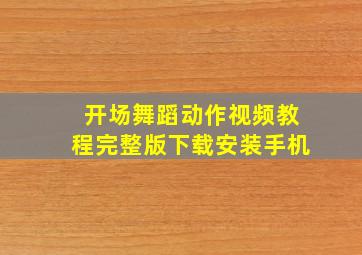 开场舞蹈动作视频教程完整版下载安装手机