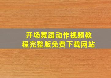 开场舞蹈动作视频教程完整版免费下载网站