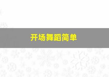 开场舞蹈简单