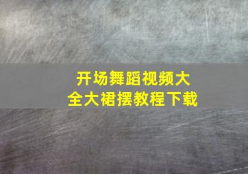 开场舞蹈视频大全大裙摆教程下载