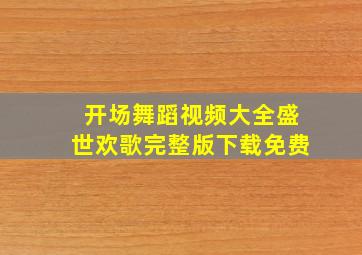 开场舞蹈视频大全盛世欢歌完整版下载免费