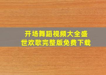 开场舞蹈视频大全盛世欢歌完整版免费下载