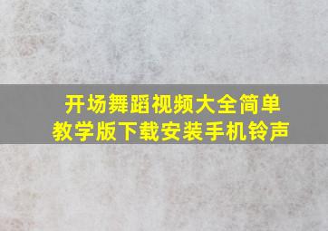 开场舞蹈视频大全简单教学版下载安装手机铃声