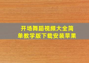 开场舞蹈视频大全简单教学版下载安装苹果