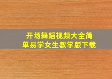 开场舞蹈视频大全简单易学女生教学版下载