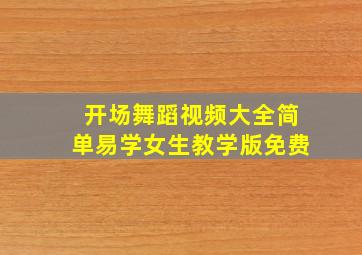 开场舞蹈视频大全简单易学女生教学版免费