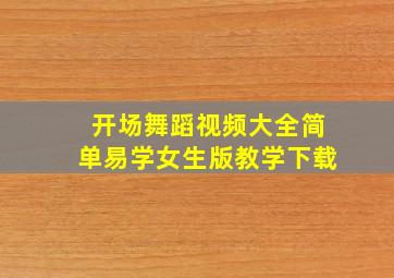 开场舞蹈视频大全简单易学女生版教学下载