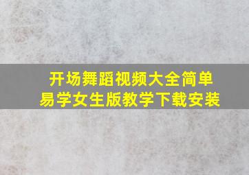 开场舞蹈视频大全简单易学女生版教学下载安装