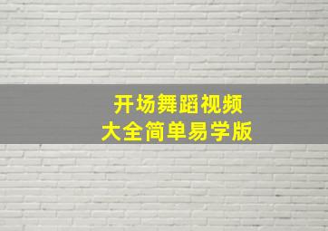 开场舞蹈视频大全简单易学版