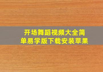 开场舞蹈视频大全简单易学版下载安装苹果