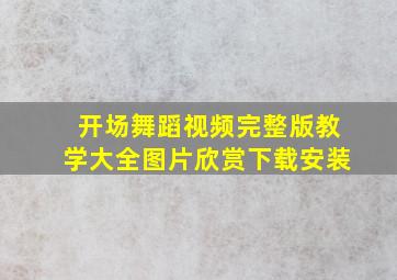 开场舞蹈视频完整版教学大全图片欣赏下载安装