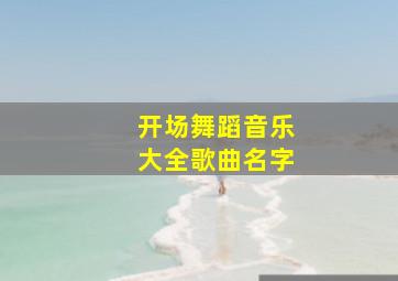 开场舞蹈音乐大全歌曲名字