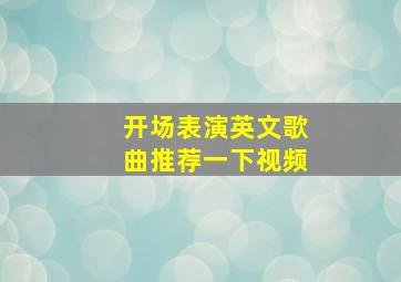 开场表演英文歌曲推荐一下视频