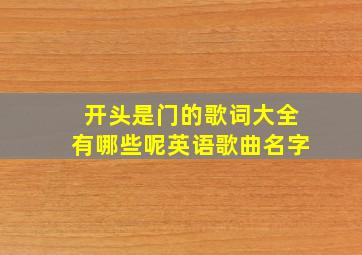 开头是门的歌词大全有哪些呢英语歌曲名字