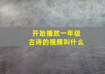 开始播放一年级古诗的视频叫什么