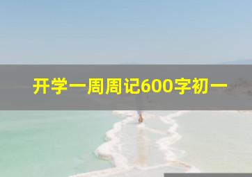 开学一周周记600字初一