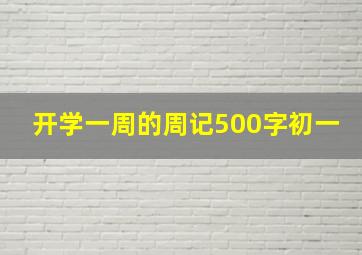 开学一周的周记500字初一