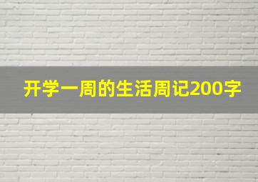 开学一周的生活周记200字