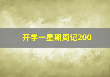 开学一星期周记200