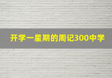 开学一星期的周记300中学