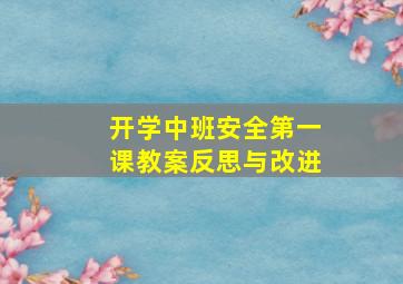 开学中班安全第一课教案反思与改进