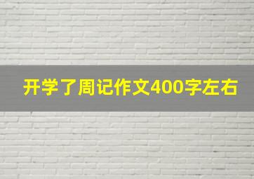 开学了周记作文400字左右