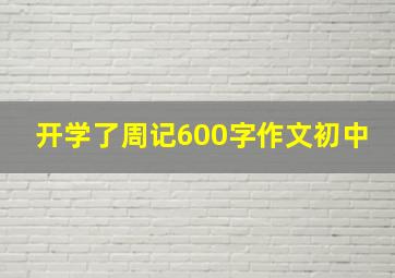 开学了周记600字作文初中