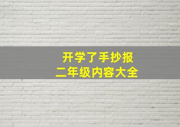 开学了手抄报二年级内容大全