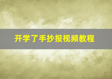 开学了手抄报视频教程