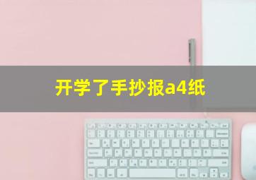 开学了手抄报a4纸