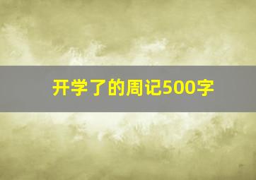 开学了的周记500字