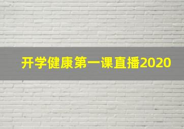 开学健康第一课直播2020