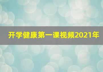 开学健康第一课视频2021年